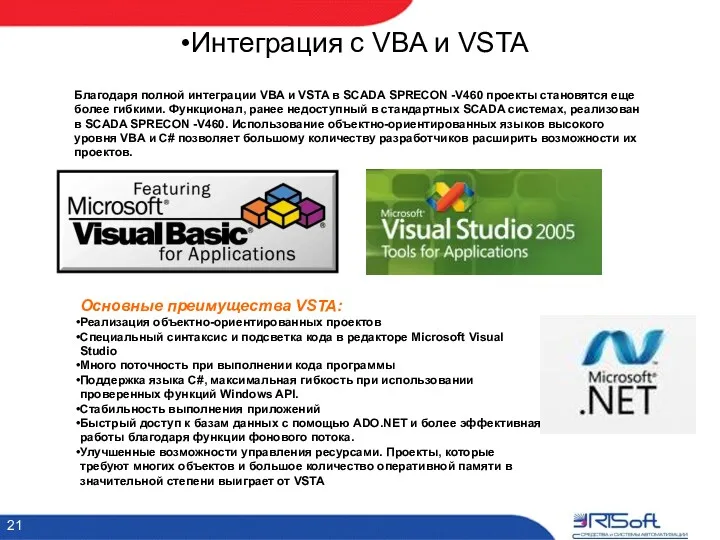 Интеграция с VBA и VSTA Благодаря полной интеграции VBA и