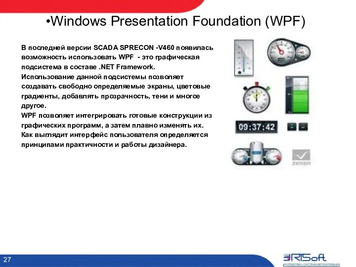 Windows Presentation Foundation (WPF) В последней версии SCADA SPRECON -V460