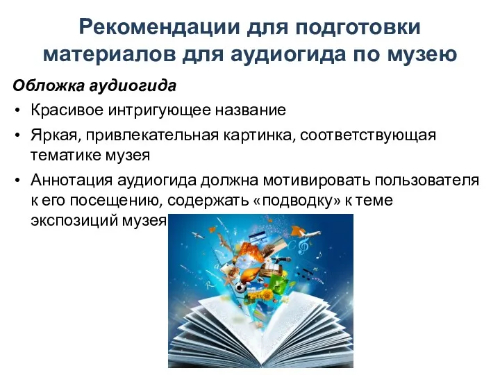 Рекомендации для подготовки материалов для аудиогида по музею Обложка аудиогида