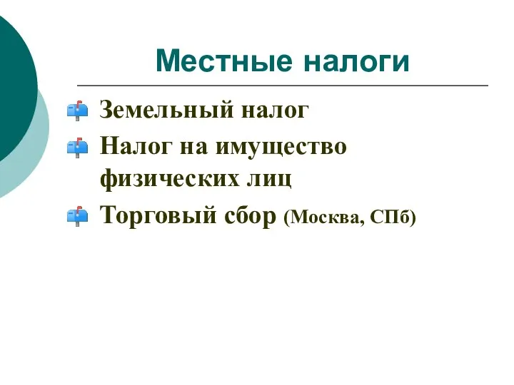 Местные налоги Земельный налог Налог на имущество физических лиц Торговый сбор (Москва, СПб)