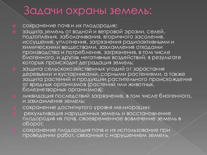 Задачи охраны земель: сохранение почв и их плодородия; защита земель