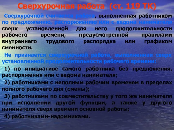 Сверхурочная работа (ст. 119 ТК) Сверхурочной считается работа, выполненная работником