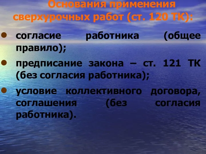 Основания применения сверхурочных работ (ст. 120 ТК): согласие работника (общее