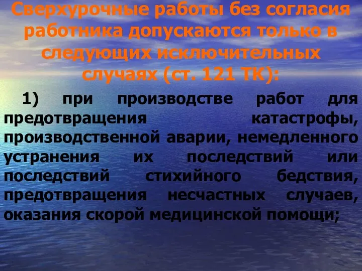 Сверхурочные работы без согласия работника допускаются только в следующих исключительных