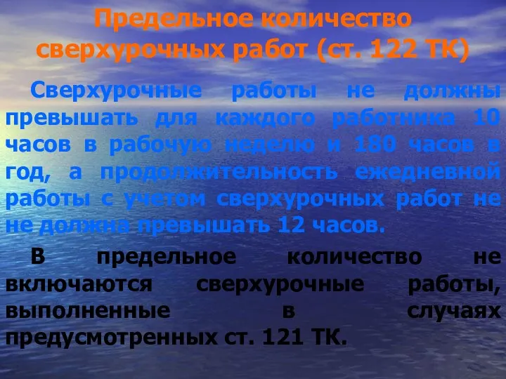 Предельное количество сверхурочных работ (ст. 122 ТК) Сверхурочные работы не