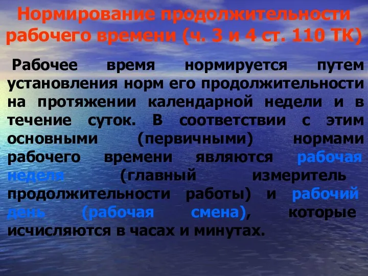 Нормирование продолжительности рабочего времени (ч. 3 и 4 ст. 110