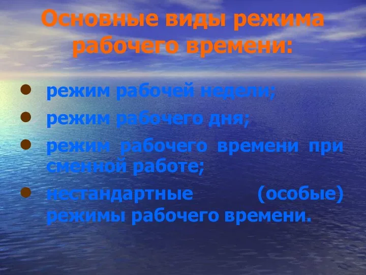 Основные виды режима рабочего времени: режим рабочей недели; режим рабочего