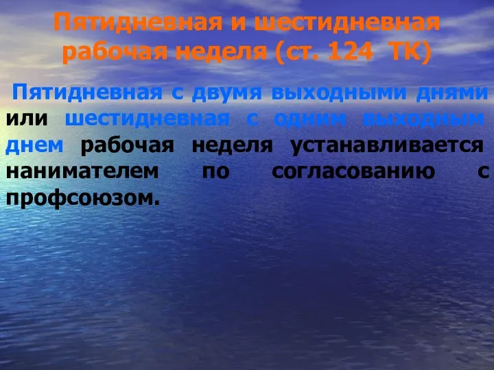 Пятидневная и шестидневная рабочая неделя (ст. 124 ТК) Пятидневная с