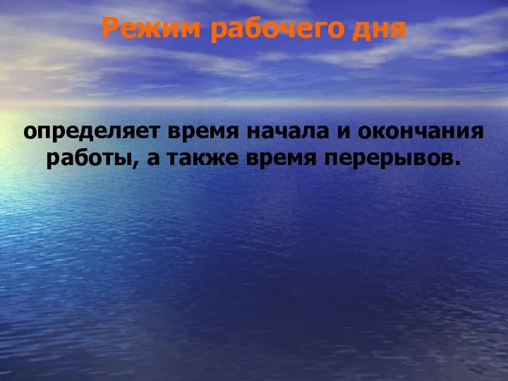 Режим рабочего дня определяет время начала и окончания работы, а также время перерывов.