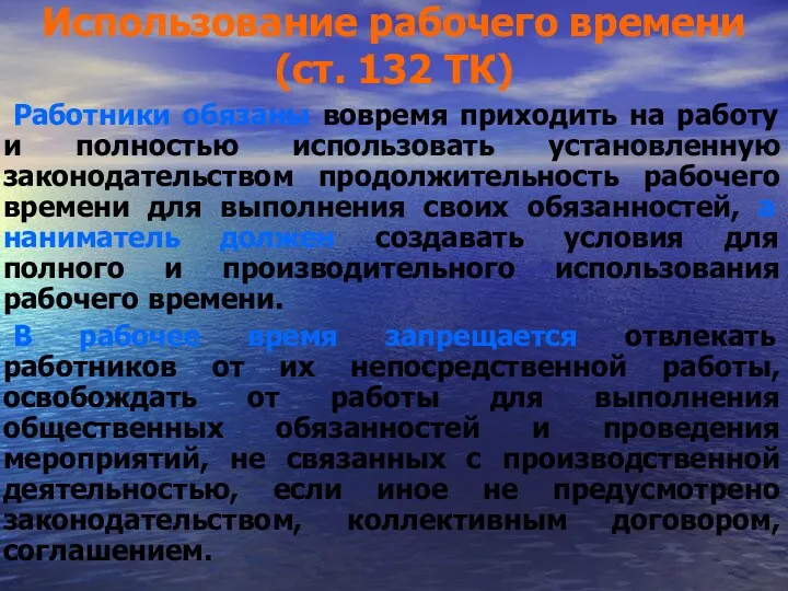 Использование рабочего времени (ст. 132 ТК) Работники обязаны вовремя приходить