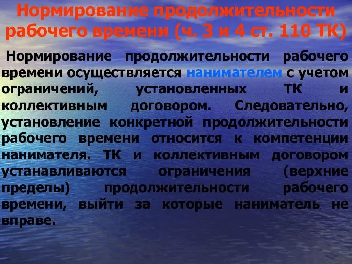 Нормирование продолжительности рабочего времени (ч. 3 и 4 ст. 110