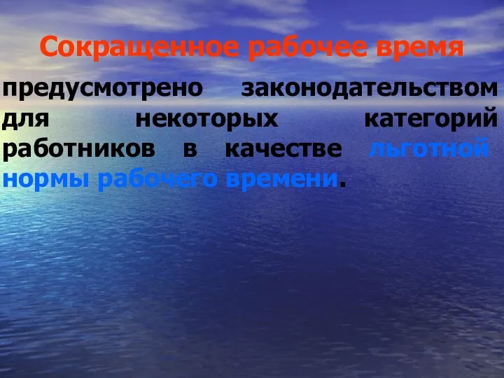 Сокращенное рабочее время предусмотрено законодательством для некоторых категорий работников в качестве льготной нормы рабочего времени.