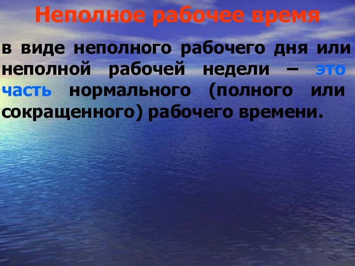 Неполное рабочее время в виде неполного рабочего дня или неполной