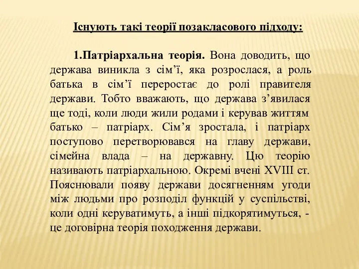 Існують такі теорії позакласового підходу: 1.Патріархальна теорія. Вона доводить, що