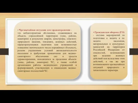 • Чрезвычайная ситуация для здравоохранения - это неблагоприятная обстановка, сложившаяся