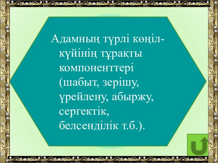 Адамның түрлі көңіл-күйінің тұрақты компоненттері (шабыт, зерішу, үрейлену, абыржу, сергектік, белсенділік т.б.).