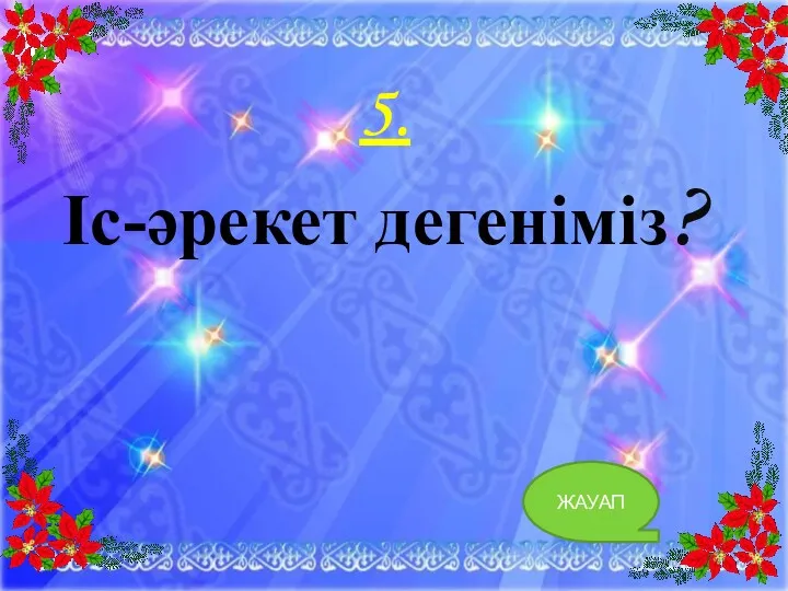 5. Іс-әрекет дегеніміз? ЖАУАП