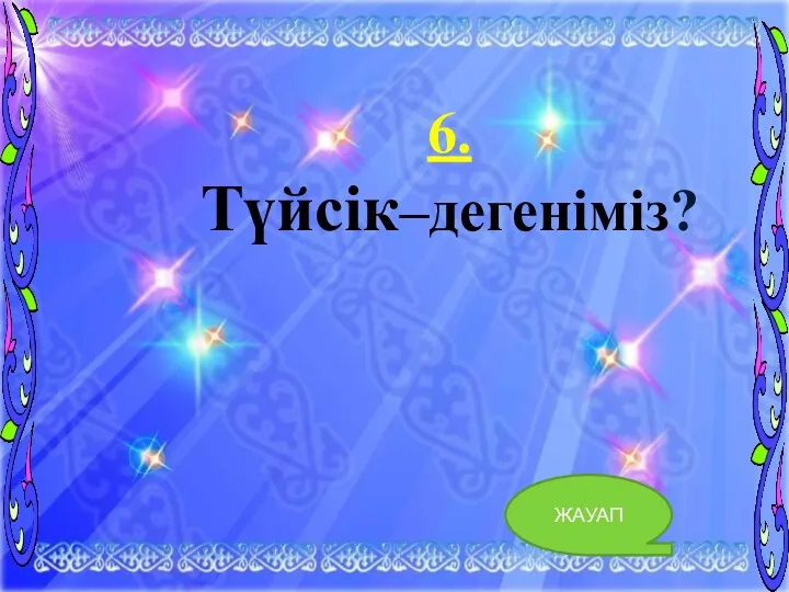 6. Түйсік–дегеніміз? ЖАУАП