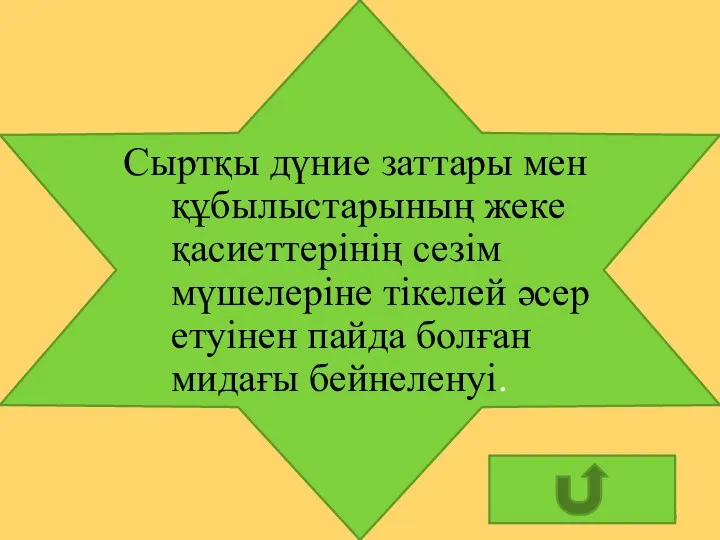 Сыртқы дүние заттары мен құбылыстарының жеке қасиеттерінің сезім мүшелеріне тікелей әсер етуінен пайда болған мидағы бейнеленуі.