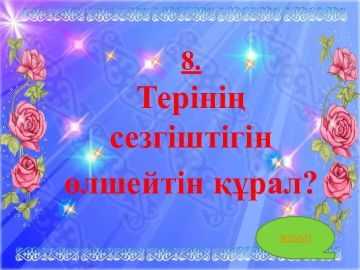 8. Терінің сезгіштігін өлшейтін құрал? ЖАУАП