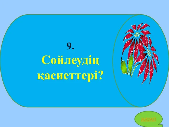 9. Сөйлеудің қасиеттері? ЖАУАП