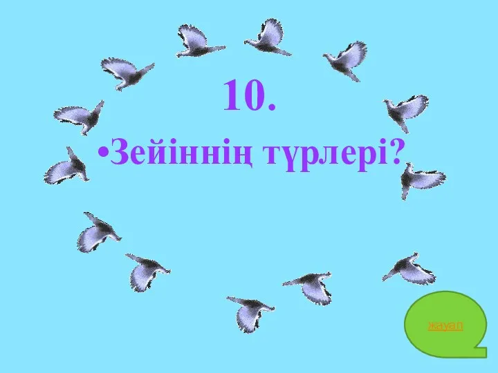 10. Зейіннің түрлері? жауап