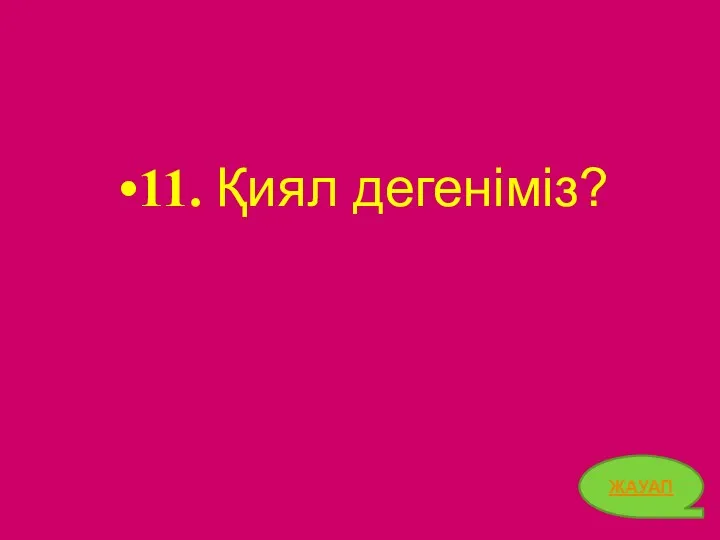 11. Қиял дегеніміз? ЖАУАП