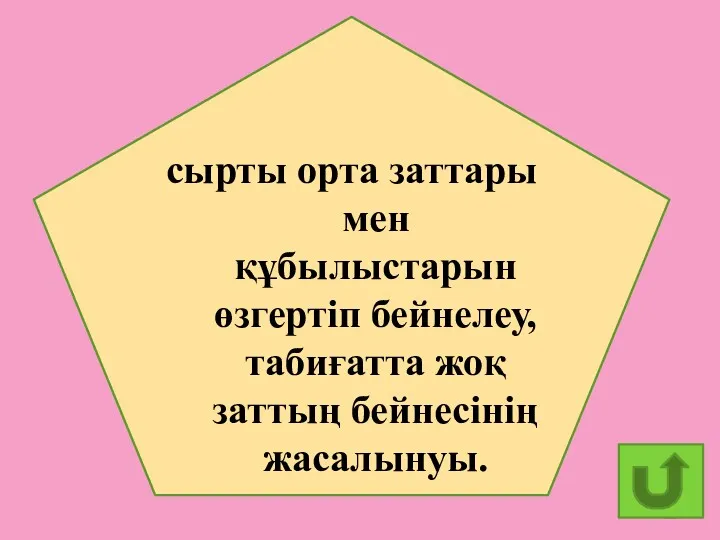 сырты орта заттары мен құбылыстарын өзгертіп бейнелеу, табиғатта жоқ заттың бейнесінің жасалынуы.