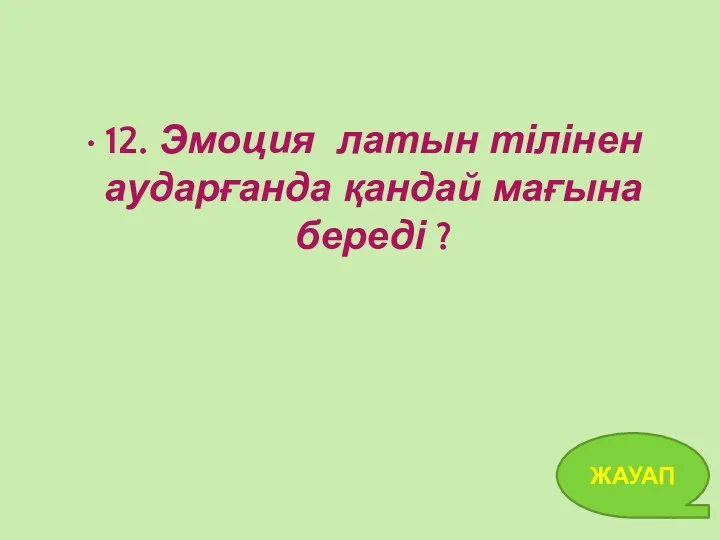 12. Эмоция латын тілінен аударғанда қандай мағына береді ? ЖАУАП