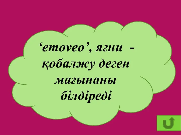 ‘emoveo’, яғни - қобалжу деген мағынаны білдіреді