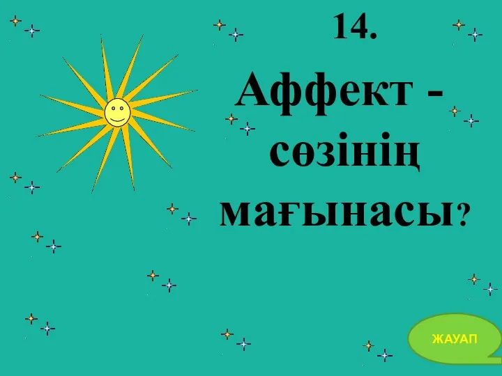 14. Аффект - сөзінің мағынасы? ЖАУАП