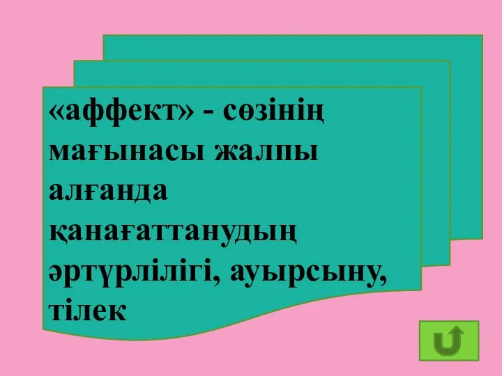 «аффект» - сөзінің мағынасы жалпы алғанда қанағаттанудың әртүрлілігі, ауырсыну, тілек