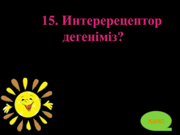 15. Интеререцептор дегеніміз? ЖАУАП