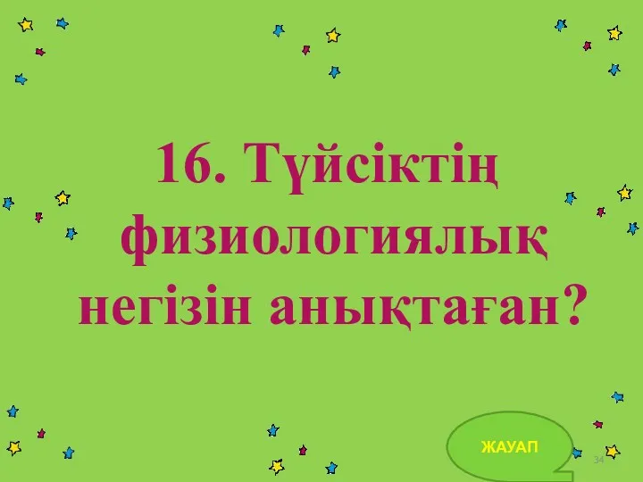 16. Түйсіктің физиологиялық негізін анықтаған? ЖАУАП