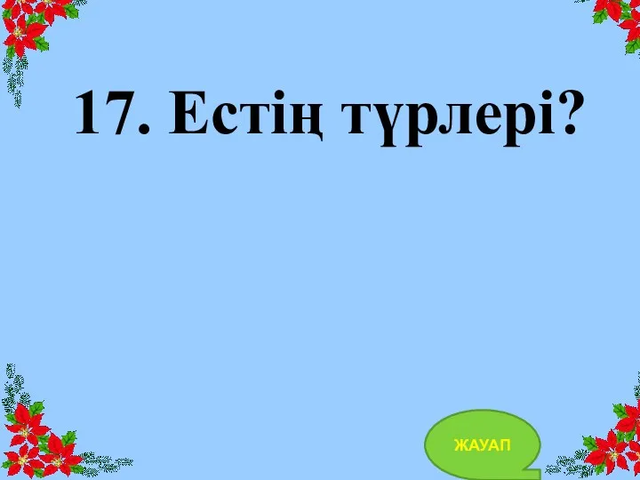 17. Естің түрлері? ЖАУАП