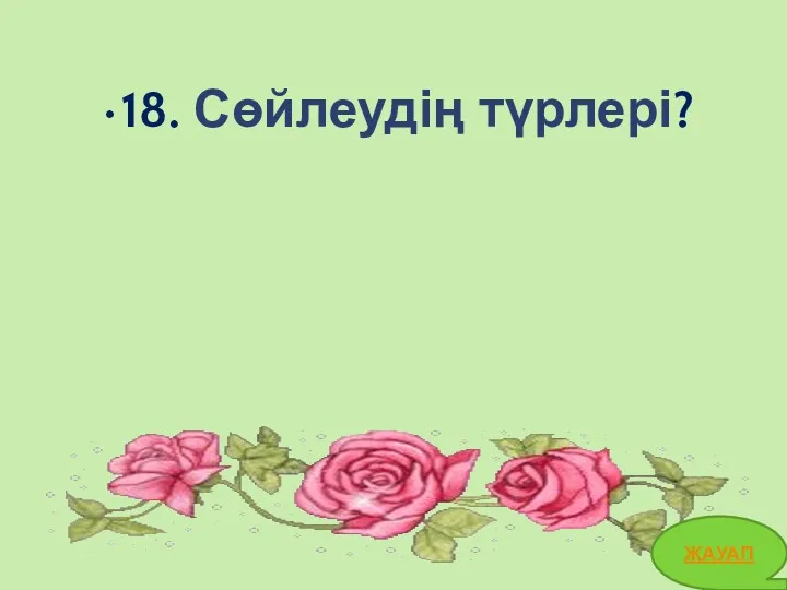 18. Сөйлеудің түрлері? ЖАУАП