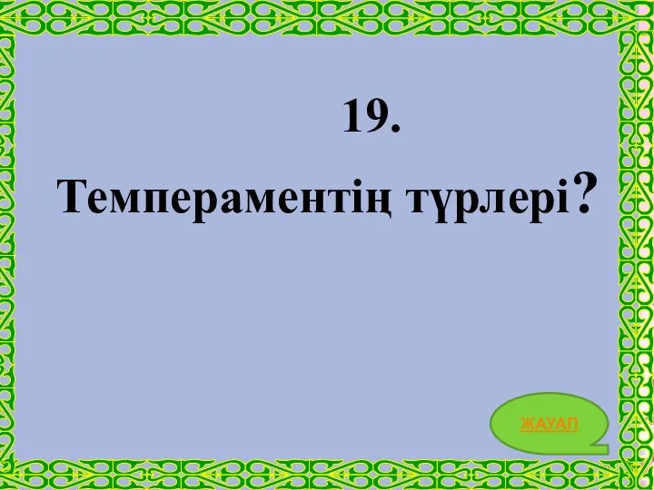 19. Темпераментің түрлері? ЖАУАП