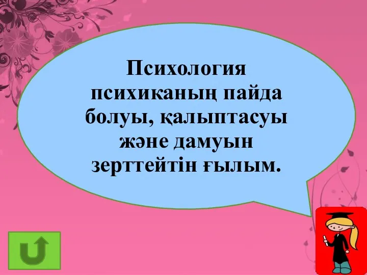 Психология психиканың пайда болуы, қалыптасуы және дамуын зерттейтін ғылым.