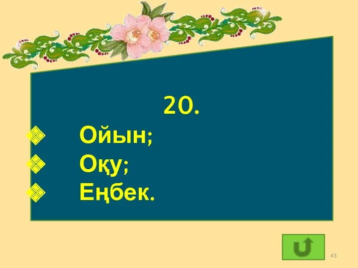 20. Ойын; Оқу; Еңбек.