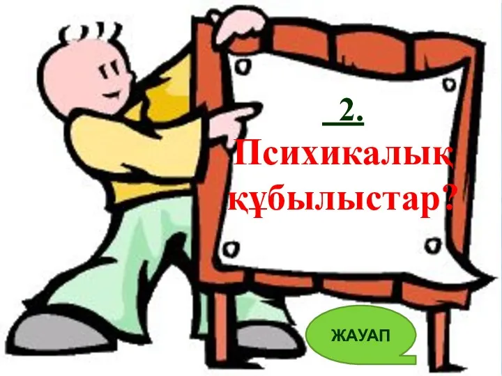 2. Психикалық құбылыстар? ЖАУАП