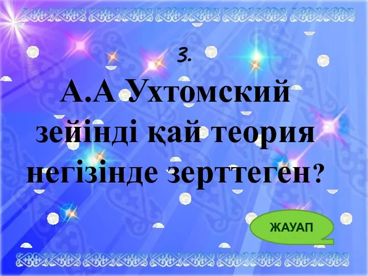 3. А.А Ухтомский зейінді қай теория негізінде зерттеген? ЖАУАП