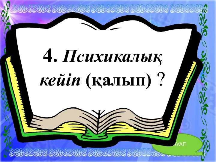 4. ЖАУАП 4. Психикалық кейіп (қалып) ?