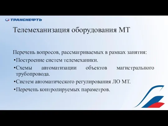 Телемеханизация оборудования МТ Перечень вопросов, рассматриваемых в рамках занятия: Построение