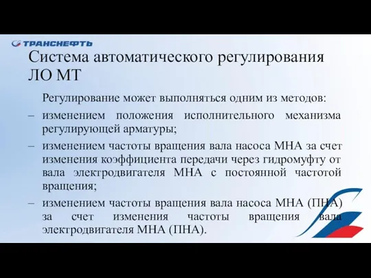 Система автоматического регулирования ЛО МТ Регулирование может выполняться одним из