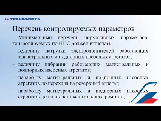 Перечень контролируемых параметров Минимальный перечень нормативных параметров, контролируемых по НПС