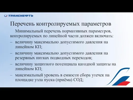 Перечень контролируемых параметров Минимальный перечень нормативных параметров, контролируемых по линейной