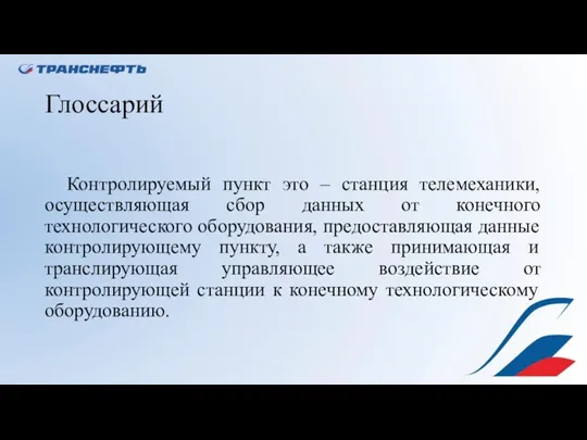 Глоссарий Контролируемый пункт это – станция телемеханики, осуществляющая сбор данных