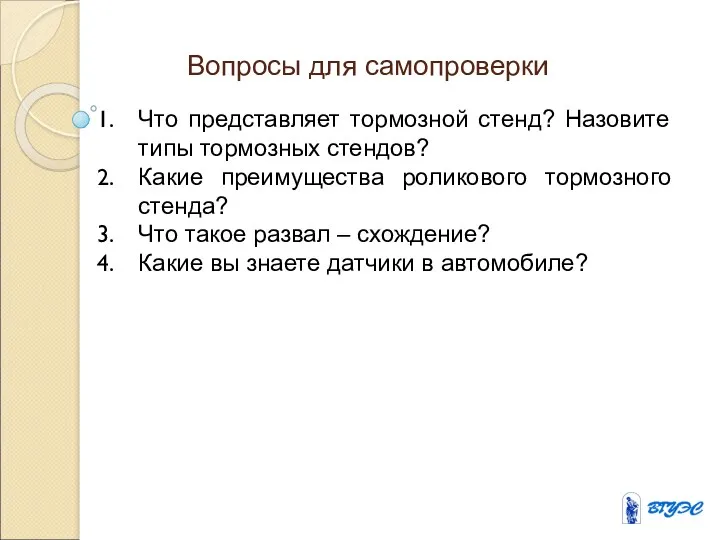 Вопросы для самопроверки Что представляет тормозной стенд? Назовите типы тормозных