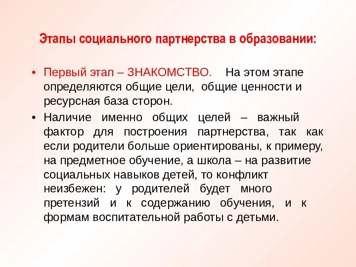 Этапы социального партнерства в образовании: Первый этап – ЗНАКОМСТВО. На