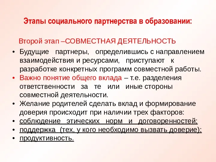 Этапы социального партнерства в образовании: Второй этап –СОВМЕСТНАЯ ДЕЯТЕЛЬНОСТЬ Будущие